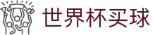 美加墨世界杯买球平台 | 足球竞猜与开户 | WC 2026 Sportsbook